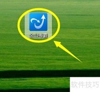 金山毒霸电脑体检使用指南