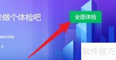 电脑管家全面体检方法