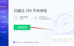 电脑管家全面体检使用指南