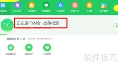 安全卫士电脑体检指南