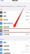 苹果手机设置文本朗读方法
