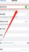 苹果手机设置文本朗读方法
