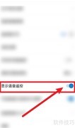 遥控精灵开启语音显示功能