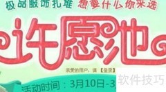 炫舞许愿池兑换指南