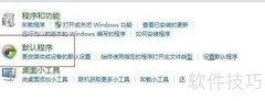 Win7文件关联设置技巧