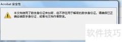Adobe Reader 打开证书文件