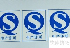 QS标志含义解析