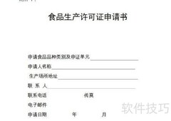 食品企业QS申请流程指南