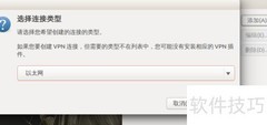 Ubuntu网络连接全攻略