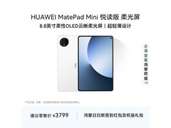 华为MatePad Mini悦读版平板低至2659元