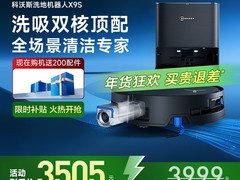 科沃斯X8 PRO PLUS扫拖一体机天猫特惠