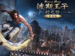 波斯王子：时之砂重制版早期画面泄露，项目已终止但细节惊艳