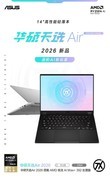 轻薄与性能的完美融合，华硕天选Air 2026进阶AI新玩家