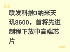 联发科推3纳米天玑8600，首将先进制程下放中高端芯片