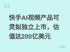 快手AI视频产品可灵拟独立上市，估值达200亿美元