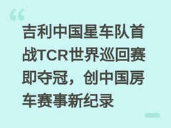 吉利中国星车队首战TCR世界巡回赛即夺冠，创中国房车赛事新纪录