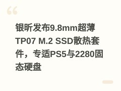 银昕发布9.8mm超薄TP07 M.2 SSD散热套件，专适PS5与2280固态硬盘