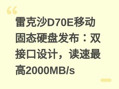 雷克沙D70E移动固态硬盘发布：双接口设计，读速最高2000MB/s
