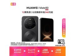 华为Mate 80曜石黑版直降700仅3899