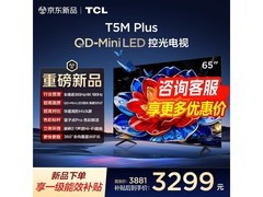 TCL 65T5M Plus电视优惠购，到手2708元