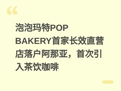 泡泡玛特POP BAKERY首家长效直营店落户阿那亚，首次引入茶饮咖啡
