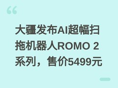 大疆发布AI超幅扫拖机器人ROMO 2系列，售价5499元