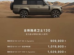 全新路虎卫士130上市：90.99万起，3.0T+八模式全地形系统