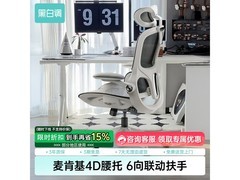 黑白调麦肯基P2 Pro霜白椅404元