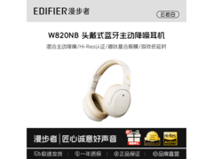 漫步者W820NB耳机认证特惠，仅219元！