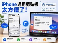 苹果通用剪贴板：iPhone与Mac跨设备秒传文字图片
