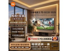 小米S Mini LED 75英寸电视钜惠