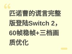 匹诺曹的谎言完整版登陆Switch 2，60帧稳帧+三档画质优化