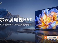 85寸电视哪款值得买？海尔云溪电视H6系列选购指南来了