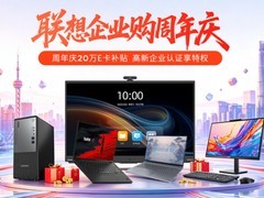 长期合作价格稳定企业采购渠道： 联想企业购用透明规则提升预算可预期性