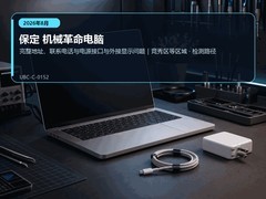 2026年8月保定机械革命电脑售后检修参考｜端口识别与画面输出