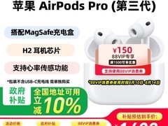 苹果AirPods Pro三代天猫优惠，低至1408元