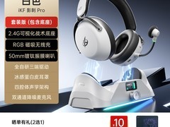 iKF影刺Pro白色套装版耳机促销，低至373元