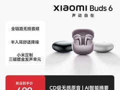 天猫促销！小米Buds 6耳机到手仅528元