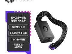 酷冷至尊推显卡卫士转接盒：12V-2x6防熔毁，三年全额赔