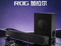 华硕ROG首款游戏音箱系统加拉尔2026年8月上市，售价3699元