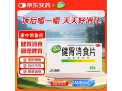 江中健胃消食片成人款特惠，64片仅售14.9元！
