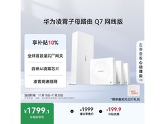 华为凌霄子母路由Q7网线版套装直降200元
