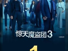 惊天魔盗团3定档11.15，初代四骑士集结破局再掀魔术风暴