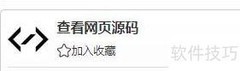 在线工具查看网页源码方法