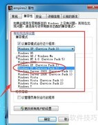 Win7兼容XP SP3设置方法