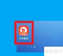 公考雷达如何精准匹配职位