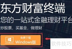 东方财富电脑版安装指南