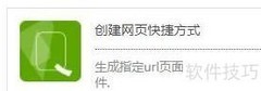 QTOOL创建网页快捷方式