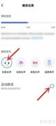 翻译机App自动朗读设置方法