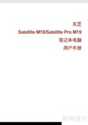 东芝M19笔记本使用指南